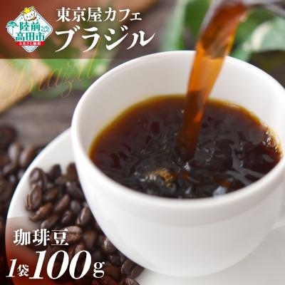 ふるさと納税 陸前高田市 自家焙煎珈琲 ブラジル 珈琲豆 100g×1袋 コーヒー 珈琲 豆 飲料 コク 苦み 東京屋カフェ