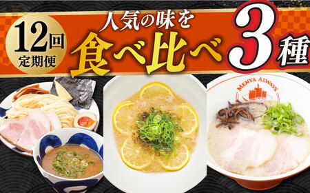 【全12回定期便】《生麺》《2年連続金賞》 食べ比べ3種×各2食 （つけ麺・とんこつラーメン・レモンとんこつラーメン） 長与町/麺也オールウェイズ [EBA072] ラーメン つけ麺 冷凍 生麺 セット スープ らーめん 定期便 定期 ていきびん