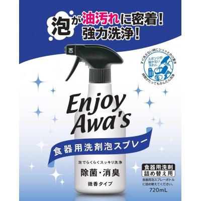 ふるさと納税 嘉麻市 【詰替用】 食器用洗剤泡スプレー エンジョイアワーズ 　720ml×12個