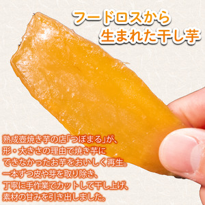 【 紅はるか 】 つぼまるの干し芋 5袋  ほしいも 干し芋