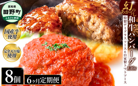 幻のあかうし和牛ハンバーグ 8個入り 6ヶ月定期便 1個130g 特製デミソース トマトソース付き 田野屋青蜂 白鯆 完全天日塩練り込み 