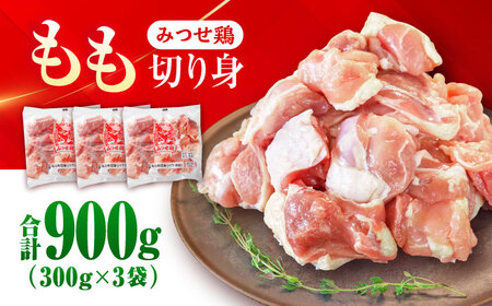 みつせ鶏 もも切身 900g (300g×3袋) バラ凍結 【スピード発送】 吉野ヶ里町/ヨコオフーズ[FAE201]
