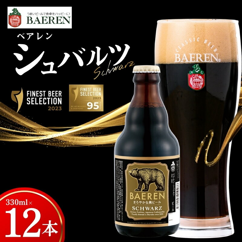 【ふるさと納税】 クラフトビール シュバルツ 330ml 12本 ベアレン 黒ビール 地ビール ラガー ラガービール クラフトビール くらふとびーる 麦酒 ビール お酒 酒 アルコール 瓶ビール 岩手 岩手県 盛岡市 盛岡 ベアレン醸造所