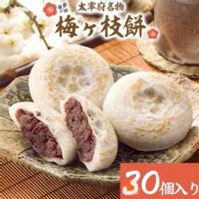 ふるさと納税 太宰府市 【太宰府名物】梅ヶ枝餅 30個入り
