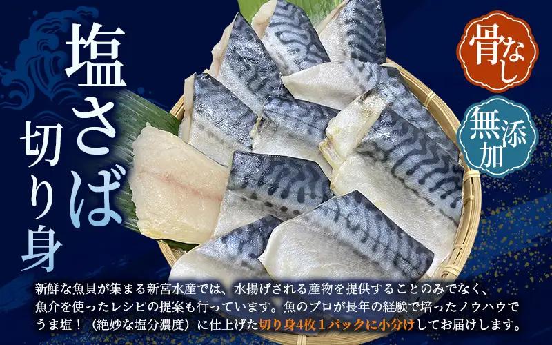 鯖 骨無し 無添加 塩さば 約2kg（250g×8パック 32枚）【nss511B】