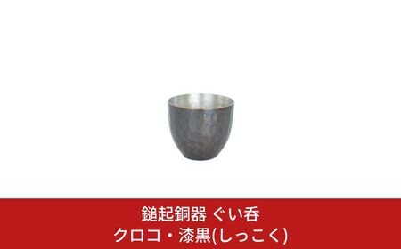 鎚起銅器 ぐい呑 クロコ・漆黒(しっこく) 鎚起銅器 燕三条製 伝統工芸 日本工芸 金工 伝統着色 一点物 職人手作り ぐい?み 酒器 お猪口 プレゼント ギフト お祝い 敬老【111S005】