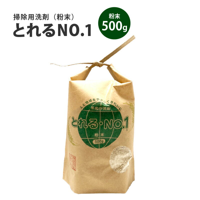 【ふるさと納税】とれるNo.1掃除用洗剤粉末500g×1個【 掃除 バイオ洗剤 食器洗い洗剤 お風呂 キッチン トイレ 節水 詰め替え 液体 日用品 消耗品 日用消耗品 生活雑貨 】