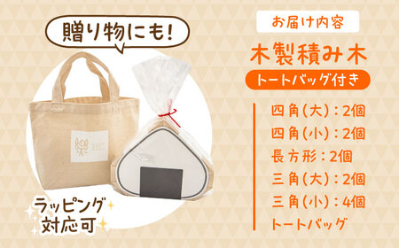 木製つみきDE木TA(おにぎり)　日田市 / ウッドアート楽 積み木 おもちゃ 知育玩具[ARDN031]