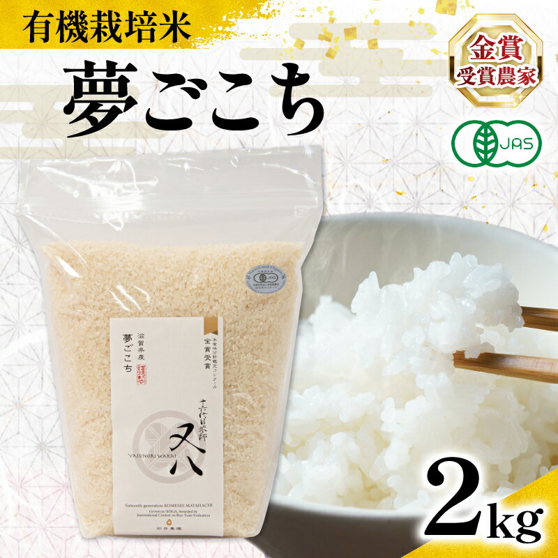 【ふるさと納税】 新米 オーガニック米 令和7年産 夢ごこち 2kg 有機JAS認証米 ( 有機農産物 JAS ブランド 米 rice 精米 白米 ご飯 内祝い もちもち 国産 送料無料 滋賀県 農家直送 竜王 ふるさと納税 )