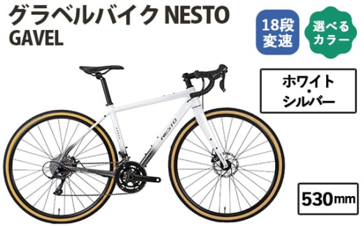 No.176-03 ホワイト・シルバー530mm　NESTO GAVEL ／ ネスト 自転車 スポーツバイク 通勤 通学 18段変速 埼玉県