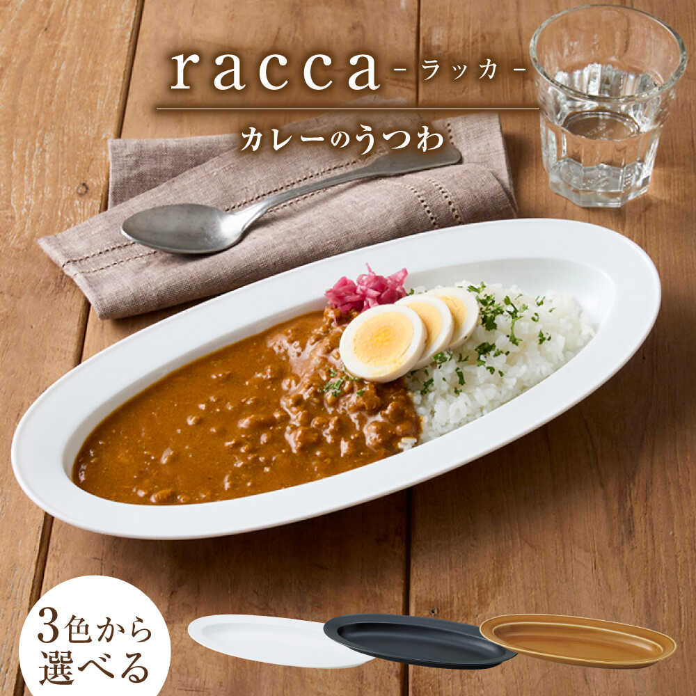 【ふるさと納税】 【3色から選べる】【美濃焼】 miyama.のカレーのうつわ いつものカレー皿 瑞浪市 / ミヤマプランニング 食器 皿 プレート[AZCM056]