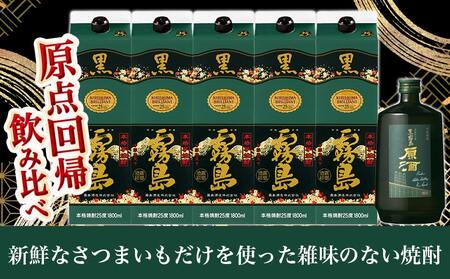 霧島酒造「黒・原酒」飲み比べ2種6本「原点回帰」セット≪みやこんじょ特急便≫_33-6704_(都城市) 焼酎 黒霧島 原酒 25度/36度 1800ml/700ml 霧島酒造