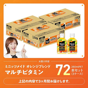 【3ヶ月定期便】コカ・コーラ ミニッツメイド 「オレンジブレンド マルチビタミン」280mlPET 72本（24本×3箱） 【 ふるさと納税 飲料 オレンジ ジュース ミックス ブレンド PET 川南