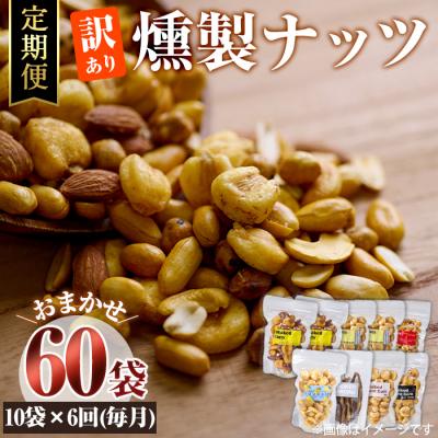 ふるさと納税 佐伯市 <定期便・全6回 (毎月)>訳あり・おまかせ 燻製ナッツ詰め合わせ (計60袋)
