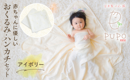 赤ちゃんに優しいおくるみ・ハンカチセット［アイボリー］_Tk032-029