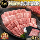 【ふるさと納税】宮崎牛カルビ焼肉400g - 宮崎県産宮崎牛 カルビ焼肉用 焼肉 バラ肉 カルビ 真空 真空スキンパック 急速冷凍 送料無料 MJ-I901【宮崎県都城市は2年連続ふるさと納税日本一！】