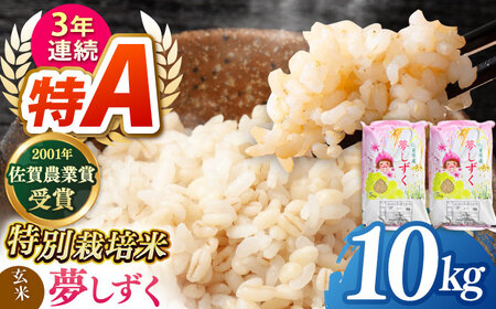 【特別栽培米】令和7年産 夢しずく（一等米）玄米 10kg 【ももさき農産】 [HCG007]特A 特A評価 コメ