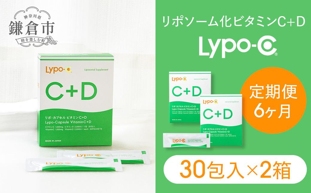 
【6ヶ月定期便】【Lypo-C】リポ カプセル ビタミンC＋D（30包入） 2箱
