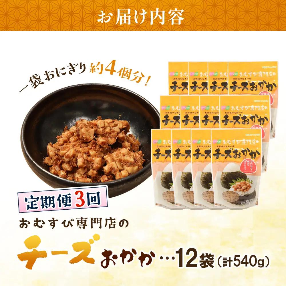 【定期便：全3回】オルソンおむすび専門店のチーズおかか45ｇ×12袋【04004801】