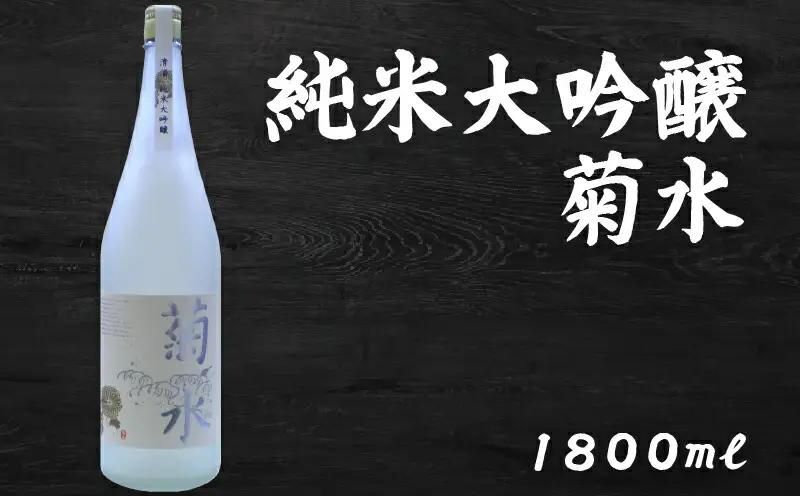日本酒  純米大吟醸 菊水1800ml×1本 純米大吟醸 山田錦 高知県 安芸市
