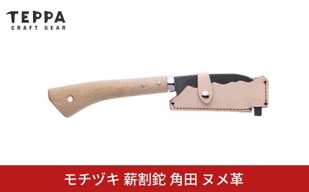 [TEPPA] 焚火鉈 角田 ヌメ革 専用革ケース付 キャンプ用品 アウトドア用品   ナタ なた 薪割り 山林 焚き火 ブッシュクラフト 刃物 登山 木こり 薪ストーブ【022S091】