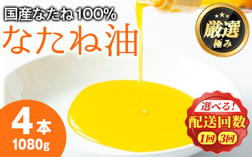 
国産菜種油を100％使用！村山の純菜種油＜計1080g(270g×4本)/定期便・計3240g(270g×4本×3回)＞油 調味料 オイル ナタネ油 なたね油 揚げ物 炒め物 天ぷら【村山製油】
