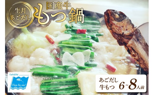 もつ鍋 セット 生月 あごだし 国産牛 もつ 鍋 セット 6~8人前 [Vive la Vie!(ビブラビ) 長崎県 平戸市 hr42bgy420228] あご出汁 アゴ 飛び魚 トビウオ 簡単調理 冷凍 あごだしもつ鍋 鍋セット 牛もつ ホルモン