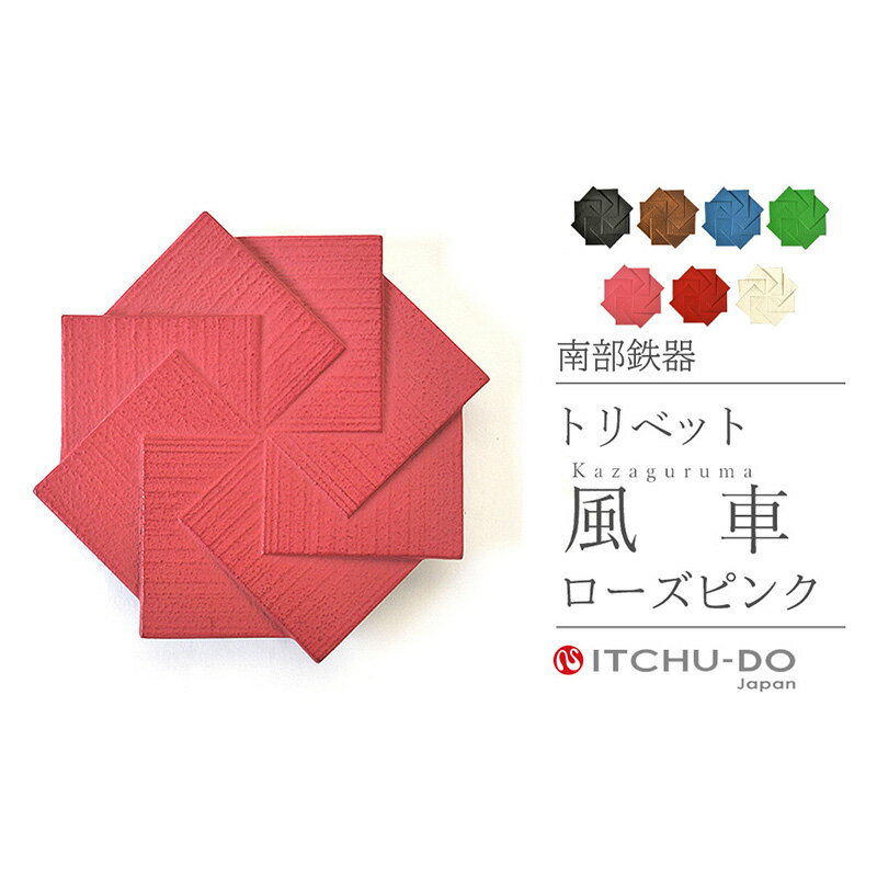 【ふるさと納税】南部鉄器 トリベット風車 KAZAGURUMA（ローズピンク） 雑貨 日用品 工芸品 装飾品