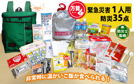 1人用 万能防災セット 35点 豊岡産 グリーン /  防災グッズ 防災用品 災害時 非常時 備え 対策 お水 防災セット トイレ 備蓄 非常用 簡易 非常食 飲料水 簡易トイレ 長期保存 災害 非常用