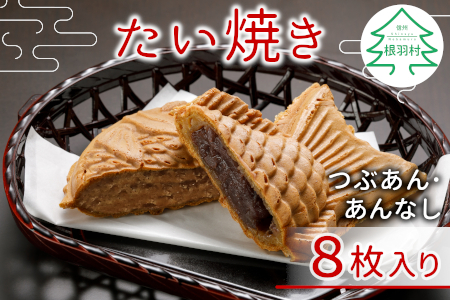 たい焼き 化学添加物不使用のつぶあん・素朴なおいしさ「あんなし」 8枚セット 個包装