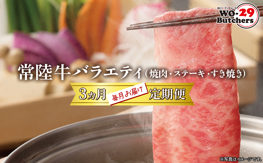 【定期便/3か月連続お届け】常陸牛バラエティ (焼肉・サーロインステーキ・すき焼きしゃぶしゃぶ)  K2359