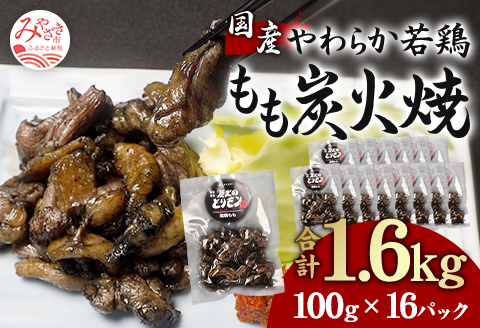 やわらか 若鶏もも 炭火焼き 100g×16パック 宮崎名物炭火焼 |鶏肉 鶏 鳥肉 鳥 肉 国産 若鶏 若鳥 鶏もも 炭火焼