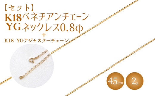 【セット】K18 ベネチアン0.8φ 45cm/K18アジャスターチェーンシースルー10cm ※沖縄・離島への配送不可