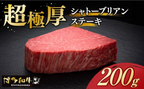 博多和牛 ヒレ シャトーブリアン 200g × 1枚《築上町》【久田精肉店】 [ABCL023]