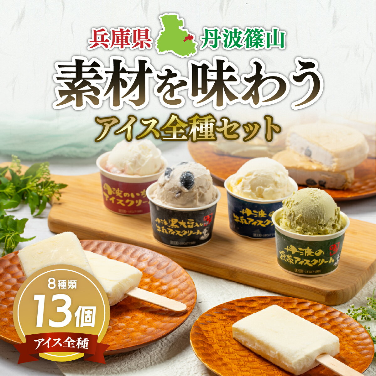 【ふるさと納税】丹波篠山 素材を味わうアイスクリーム アイス全種セット 13個(8種類) | 兵庫県 丹波篠山市 アイスクリーム 濃厚 滑らか コク ご当地 パーティ アレンジ 冷凍食品
