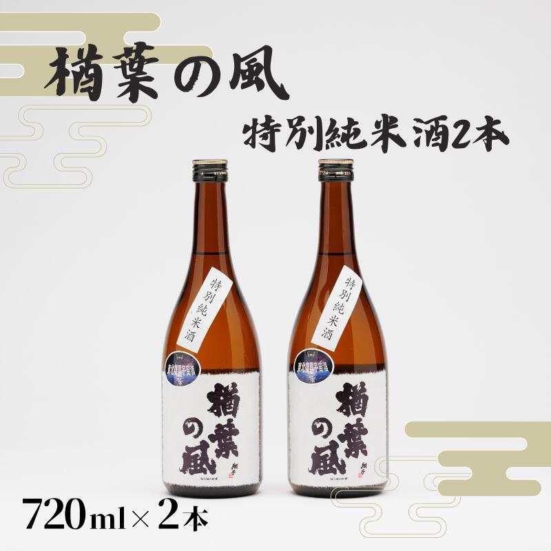 【ふるさと納税】「楢葉の風」 特別純米 酒 720ml 2本【特別純米 酒 日本酒 お酒 福島 米 セット 品質 ブランド 特別 ギフト 贈り物 風味 品質 祝い 醸造 華やか 飲み比べ 敬老の日 お盆 イベント 誕生日 母の日 父の日 クリスマス 誕生日 新年 正月 年末年始 ギフト】