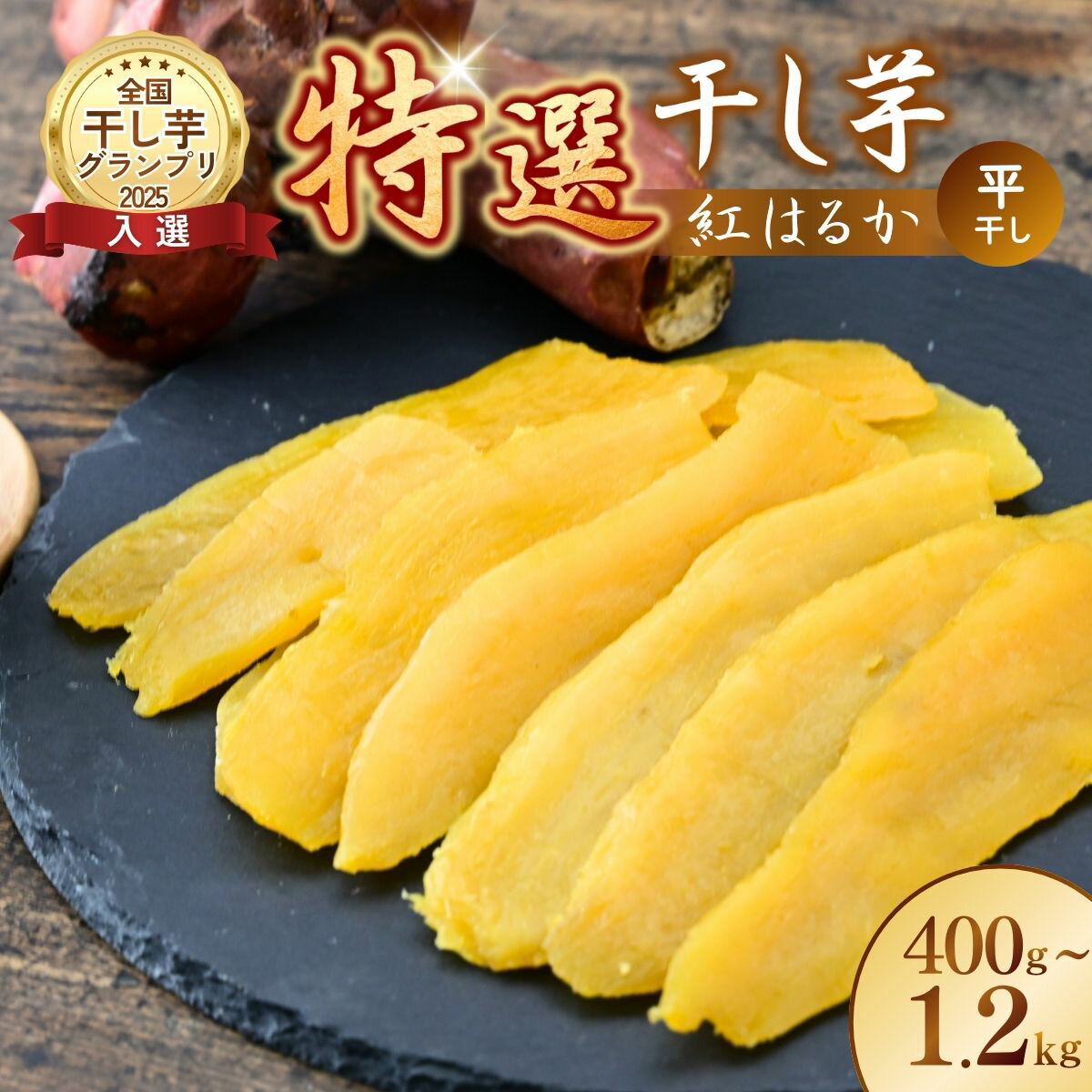 【ふるさと納税】紅はるか 特選 干し芋 選べる 400g～1.2kg 全国ほしいもグランプリ入賞 | 干し芋紅はるか 干しいも ほし芋 平干し さつまいも サツマイモ お芋 おいも スイーツ ダイエット 小分け ギフト プレゼント 国産 無添加 茨城県産 おやつ お菓子 茨城県 龍ケ崎市