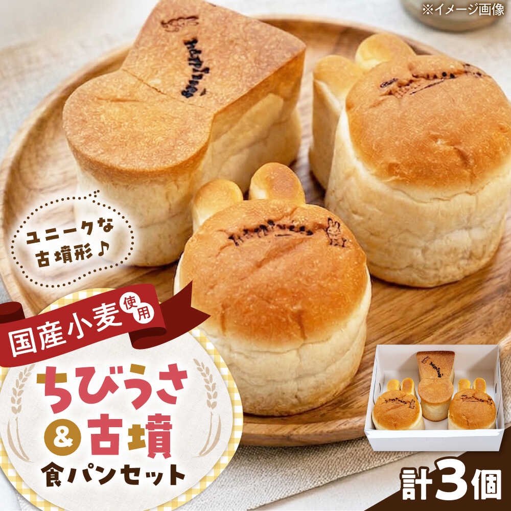 【ふるさと納税】パン ちびうさ食パン＆古墳食パンセット 計3個 / 古墳パン アニマルパン うさぎパン 詰め合わせ ご当地パン 国産小麦 ギフト プレゼント お取り寄せ 贈答 手土産 お土産 美味しい おいしい / 大阪府藤井寺市/きまぐれパンやさんhappiness[BLAH002]