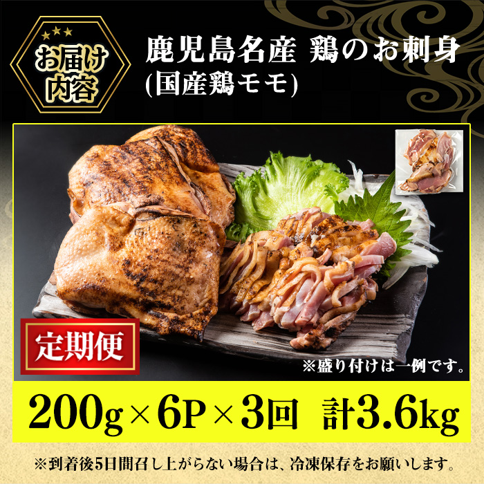No.1370-A ＜定期便・全3回＞鹿児島名産 鶏のお刺身(合計3.6kg
