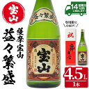 【ふるさと納税】薩摩宝山 益々繁盛(4500ml) 焼酎 酒 アルコール 家飲み 宅飲み 芋 薩摩芋 米麹 国産 常温 常温保存【西酒造】