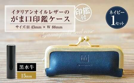 実印 印鑑ケース付き イタリアンオイルレザーのがま口印鑑ケース ネイビーカラー15mm 黒水牛 （印鑑ケース1個・印鑑1本） 牛革 革 オイルレザー イタリアンレザー 天然皮革 水牛 牛の角