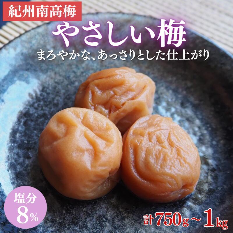 【ふるさと納税】やさしい梅 A級品 【選べる容量】250g×3個 計750g 250g×4個 計1kg/ 紀州南高梅 A級 和歌山 和歌山県産 田辺市 南高梅 梅干し 梅干 梅 化学調味料不使用 甘味料不使用 合成着色料不使用 着色料不使用