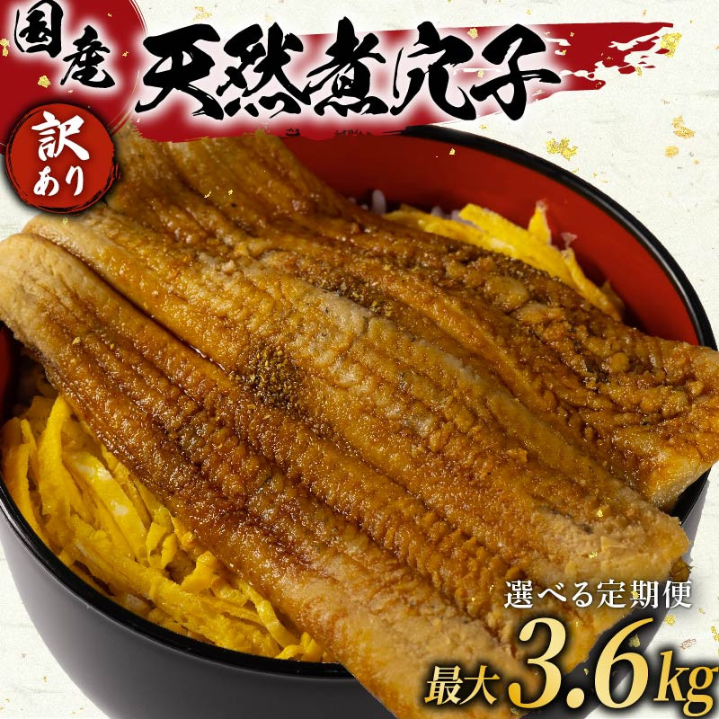 
選べる 定期便 1~12ヶ月 訳あり 煮穴子 300g~3.6kg 国産 肉厚 冷凍 あなご 穴子 天然 不揃い 魚介 魚介類 鮮魚 海鮮 魚 お魚 醤油 タレ 煮込み 玄品 高級 長崎県 産 大阪府 松原
