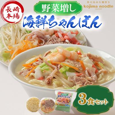 ふるさと納税 南島原市 【レンジで簡単!具材入り!本格的な】野菜増し(べジマシ)海鮮ちゃんぽん 3食 〜こじま製麺〜