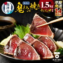 【ふるさと納税】 かつお たたき 1.5kg 天然 冷凍 かつおたたき 鬼わら焼き ゆずぽん酢 たれ付き 魚 かつおのたたき 焼津 海鮮 惣菜 魚介 おつまみ おかず a10-968