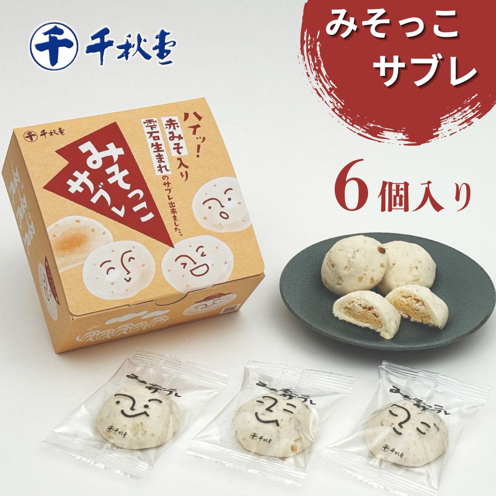 【ふるさと納税】 千秋堂 みそっこサブレ 個包装 6個 ／ 菓子 お菓子 おかし おやつ 焼菓子 焼き菓子 サブレ クッキー スイーツ 赤味噌 味噌 みそ お土産 おみやげ 人気 プレゼント ギフト お茶菓子 おいしい 美味しい 小分け おすすめ 人気 岩手県 雫石町 送料無料