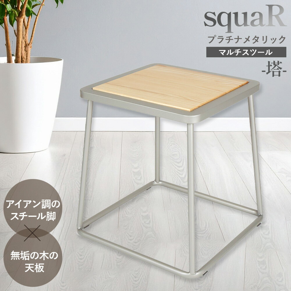 【ふるさと納税】squaRスクエアール　スツール～塔～プラチナメタリック [No.546] ／ 椅子 イス サイドテーブル 上質 送料無料 岐阜県