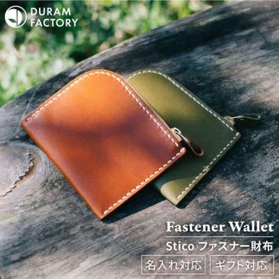 ふるさと納税 糸島市 STICO ファスナー ウォレット/財布 コンパクト 革 レザー 15017[AJE059]