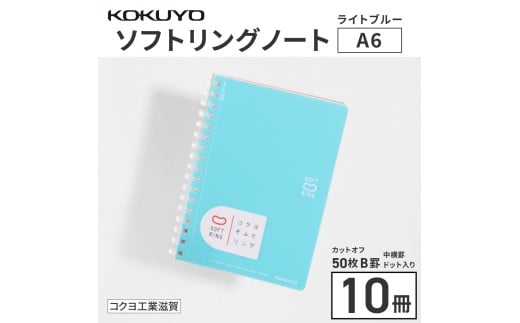 コクヨソフトリングノート・A6（ドット入り罫線）水色10冊　BB33
