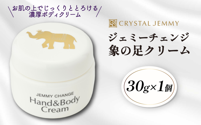 クリスタルジェミー 象の足クリーム 30g 全身 ボディクリーム ハンドクリーム 潤い ハリ シアバター 保湿 植物由来 基礎化粧品 化粧品 スキンケア いくらでも､いつからでもキレイになれる